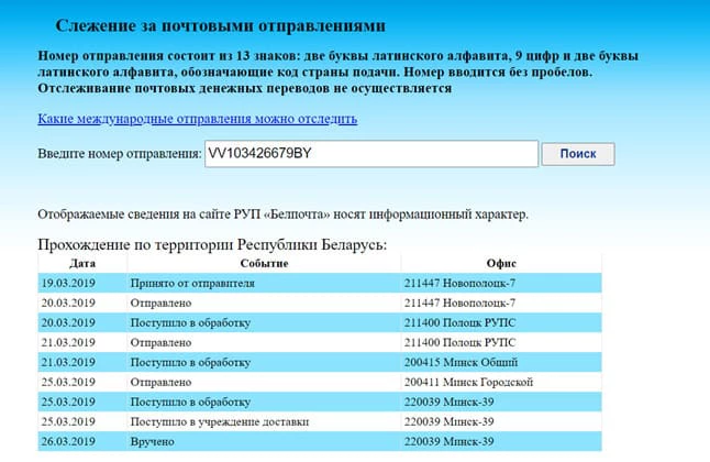 Отслеживание посылок белпочта по треку беларуси